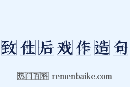 致仕后戏作造句是什么意思的图片